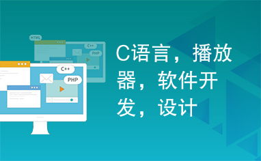 C語言在播放器軟件開發(fā)與信息系統(tǒng)集成服務(wù)中的關(guān)鍵設(shè)計